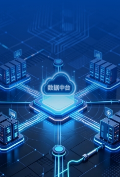 数据中台